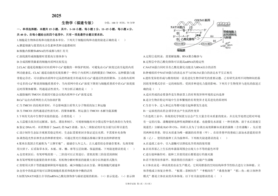 2025届高考生物学考向核心卷 福建专版1（PDF版）.pdf_第1页