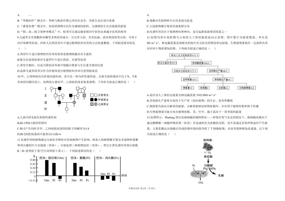 2025届高考生物学考向核心卷 福建专版1（PDF版）.pdf_第2页