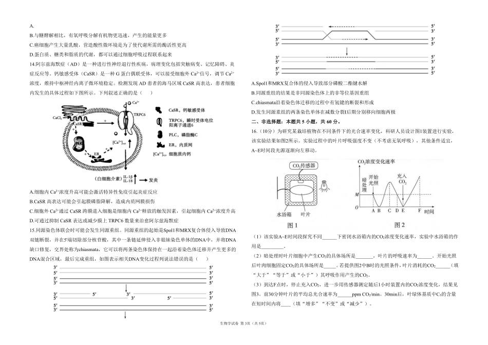 2025届高考生物学考向核心卷 福建专版1（PDF版）.pdf_第3页
