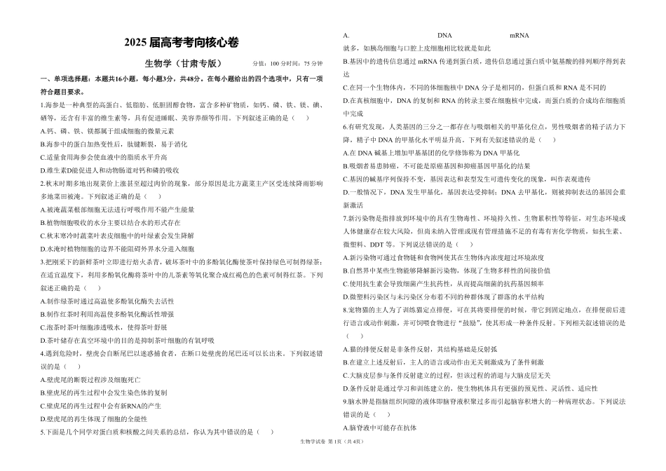 2025届高考生物学考向核心卷 甘肃专版1（PDF版）.pdf_第1页