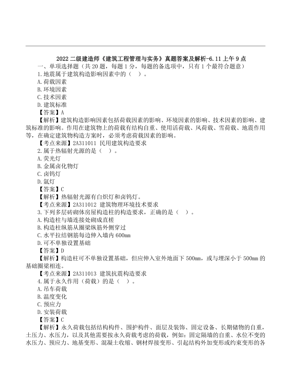 2022二级建造师《建筑工程管理与实务》真题答案及解析-6.11上午9点.pdf_第1页