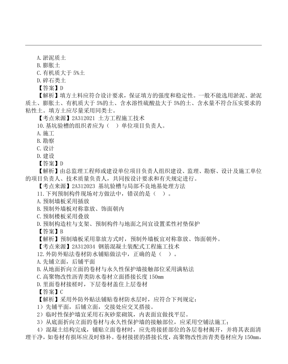 2022二级建造师《建筑工程管理与实务》真题答案及解析-6.11上午9点.pdf_第3页