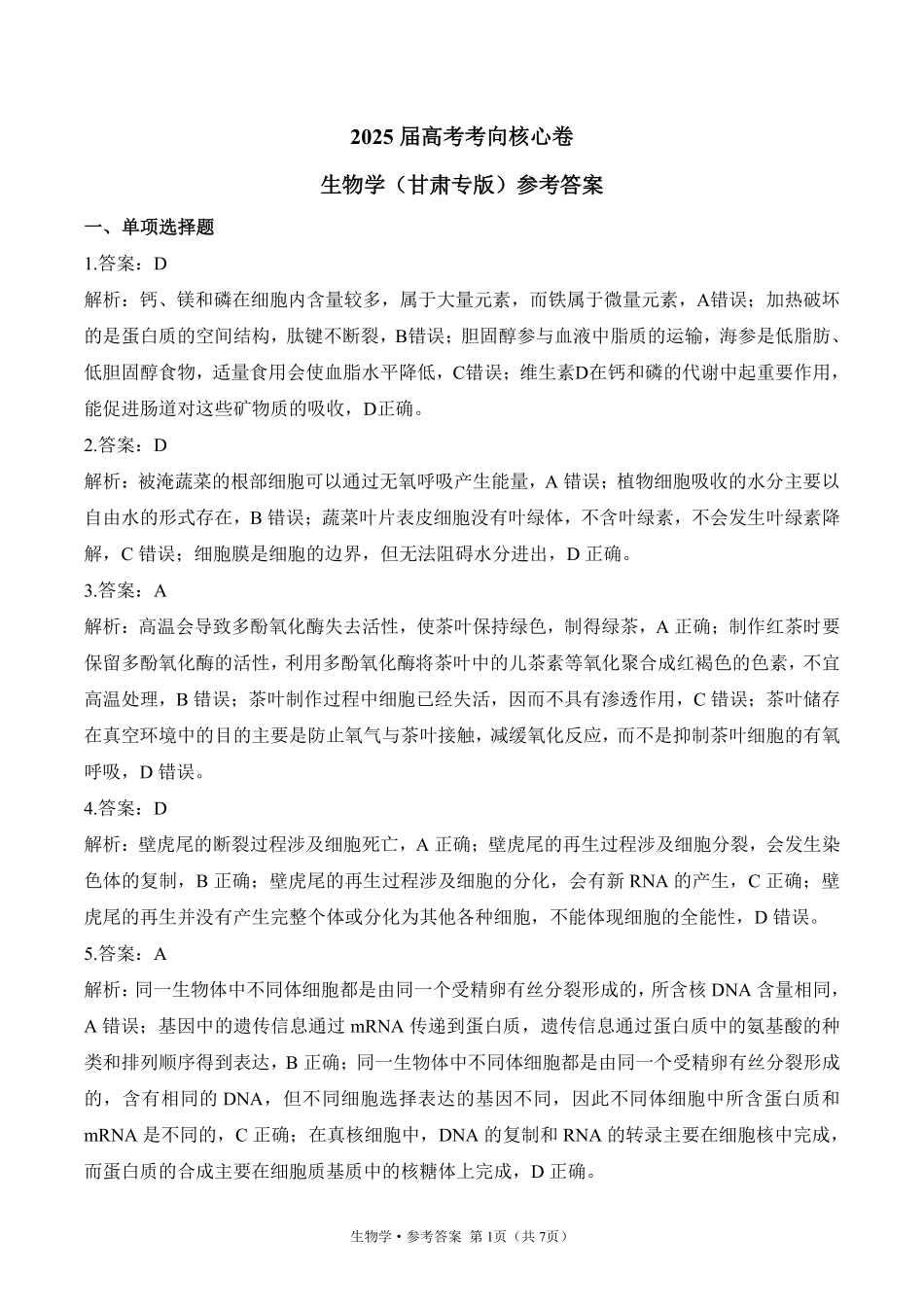 2025届高考生物学考向核心卷 甘肃专版2 参考答案.pdf_第1页