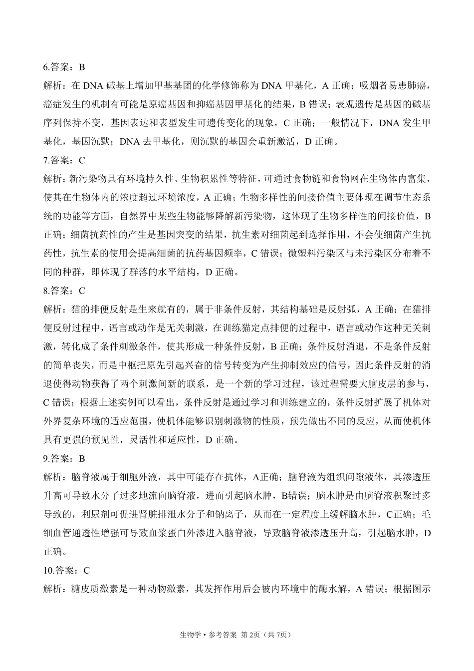 2025届高考生物学考向核心卷 甘肃专版2 参考答案.pdf_第2页
