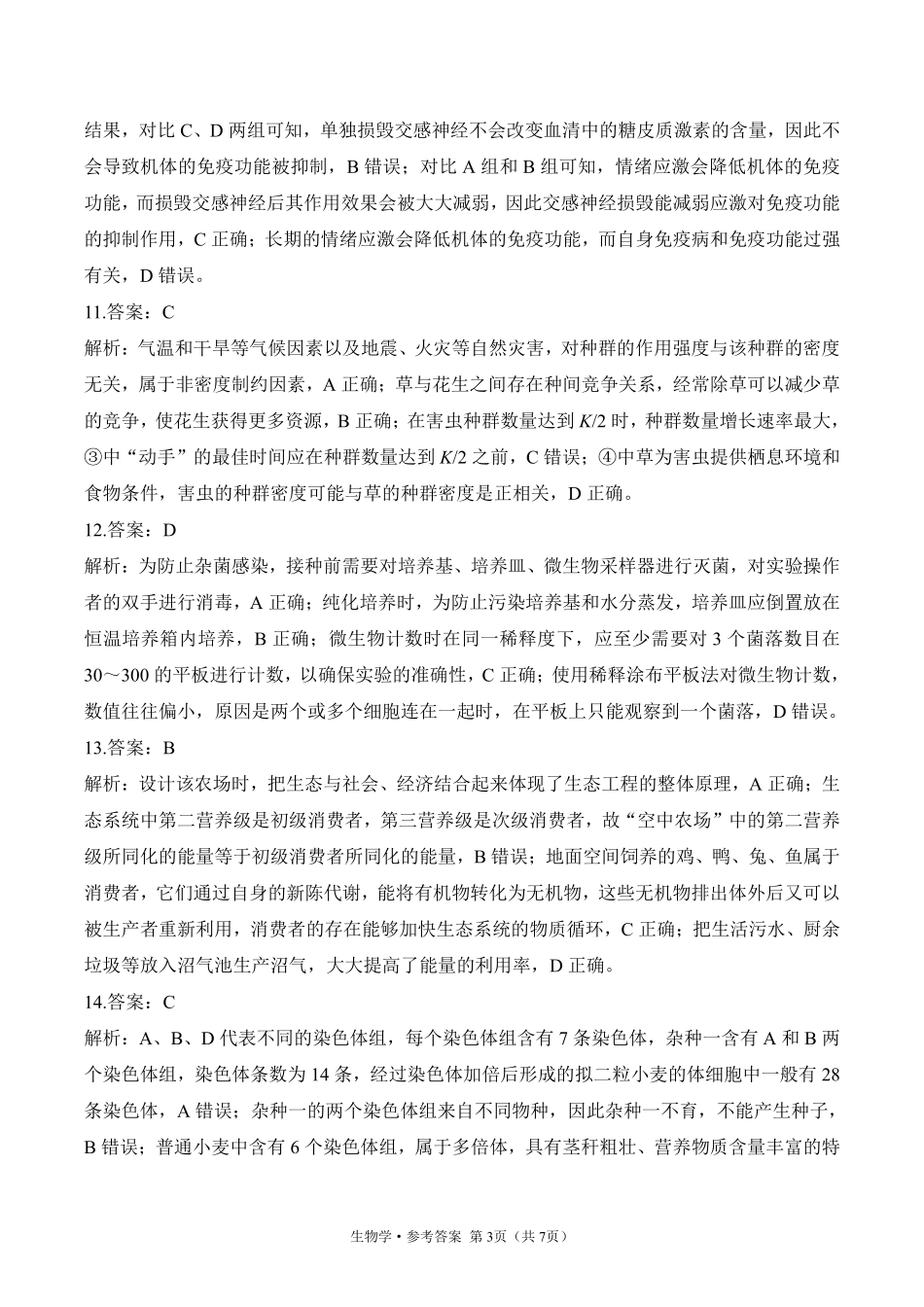2025届高考生物学考向核心卷 甘肃专版2 参考答案.pdf_第3页