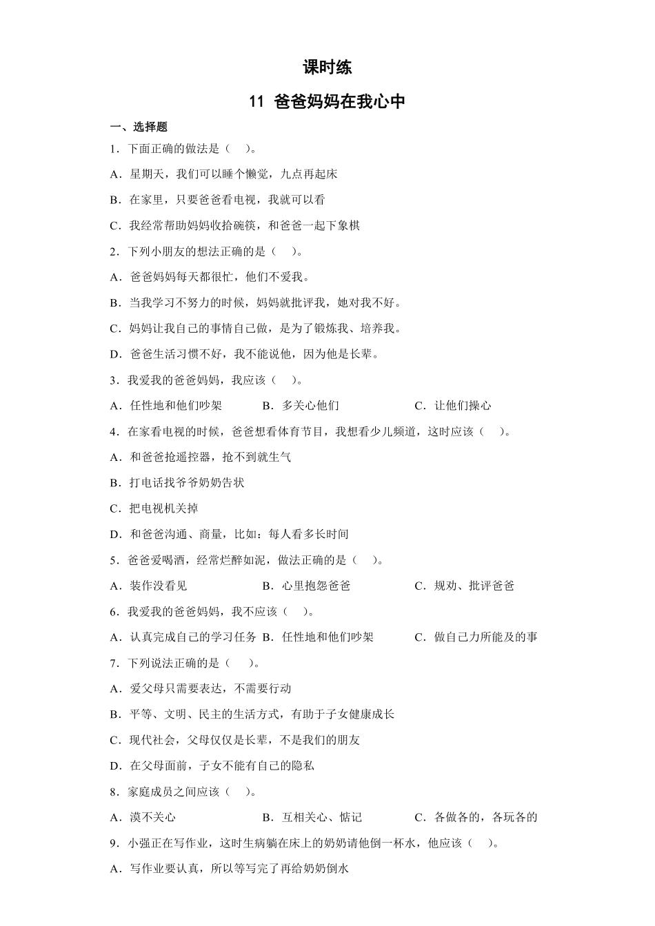 部编版三年级上册道德与法治 第4单元《爸爸妈妈在我心中》 课时练习 含答案1.pdf_第1页