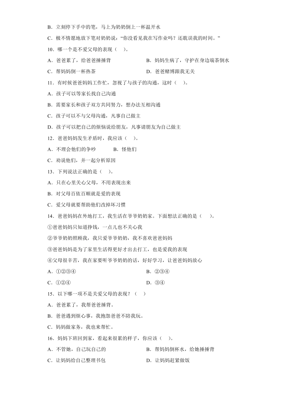 部编版三年级上册道德与法治 第4单元《爸爸妈妈在我心中》 课时练习 含答案1.pdf_第2页