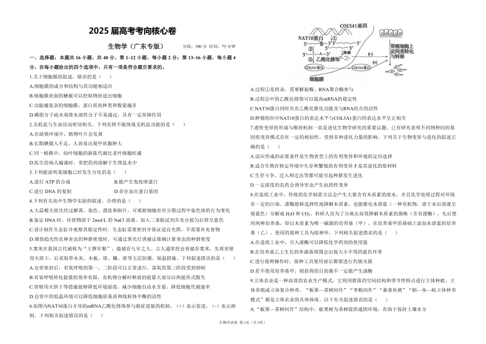 2025届高考生物学考向核心卷 广东专版1（PDF版）.pdf_第1页