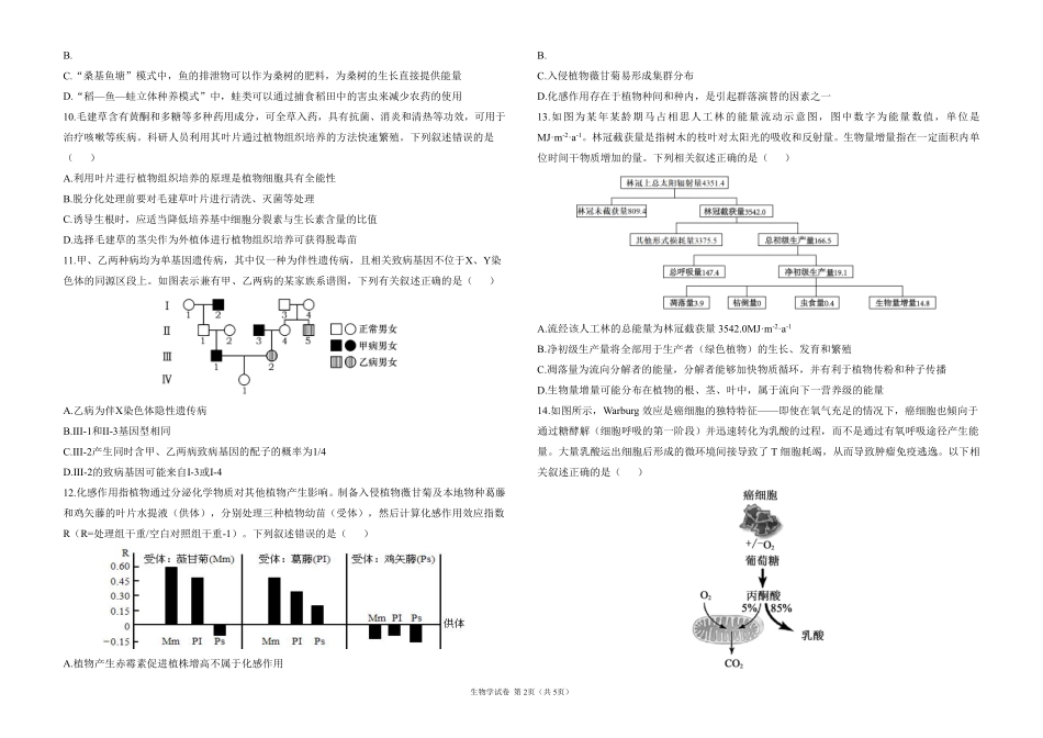 2025届高考生物学考向核心卷 广东专版1（PDF版）.pdf_第2页