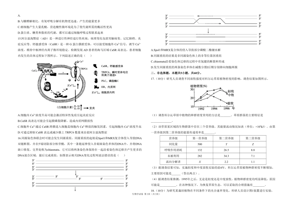 2025届高考生物学考向核心卷 广东专版1（PDF版）.pdf_第3页