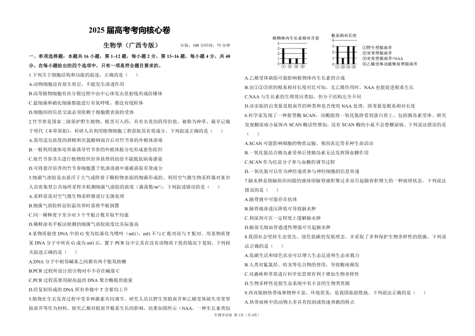2025届高考生物学考向核心卷 广西专版1（PDF版）.pdf_第1页