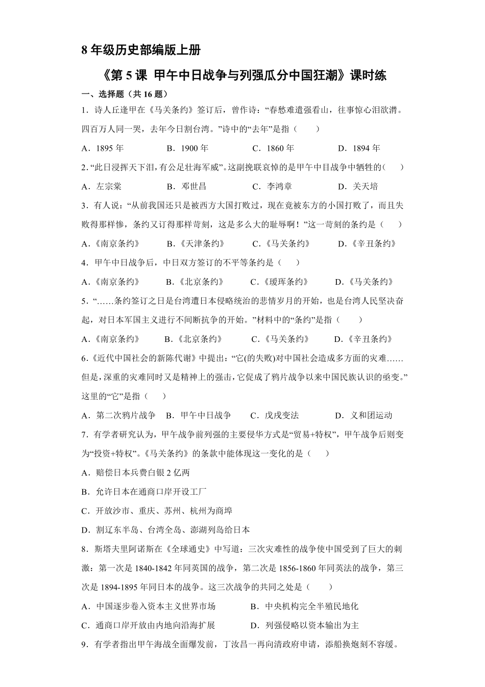 八年级历史部编版上册课时练《第5课 甲午中日战争与列强瓜分中国狂潮》含答案解析1.pdf_第2页