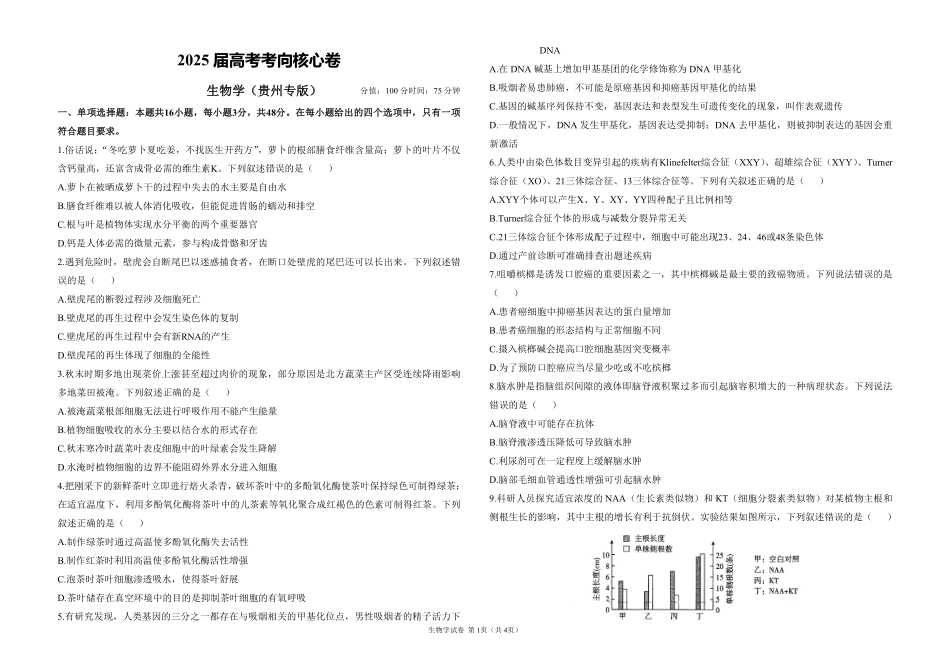 2025届高考生物学考向核心卷 贵州专版1（PDF版）.pdf_第1页