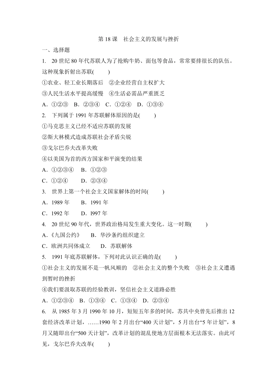 含答案九年级历史部编版下册课时练第五单元第18课 社会主义的发展与挫折.pdf_第1页