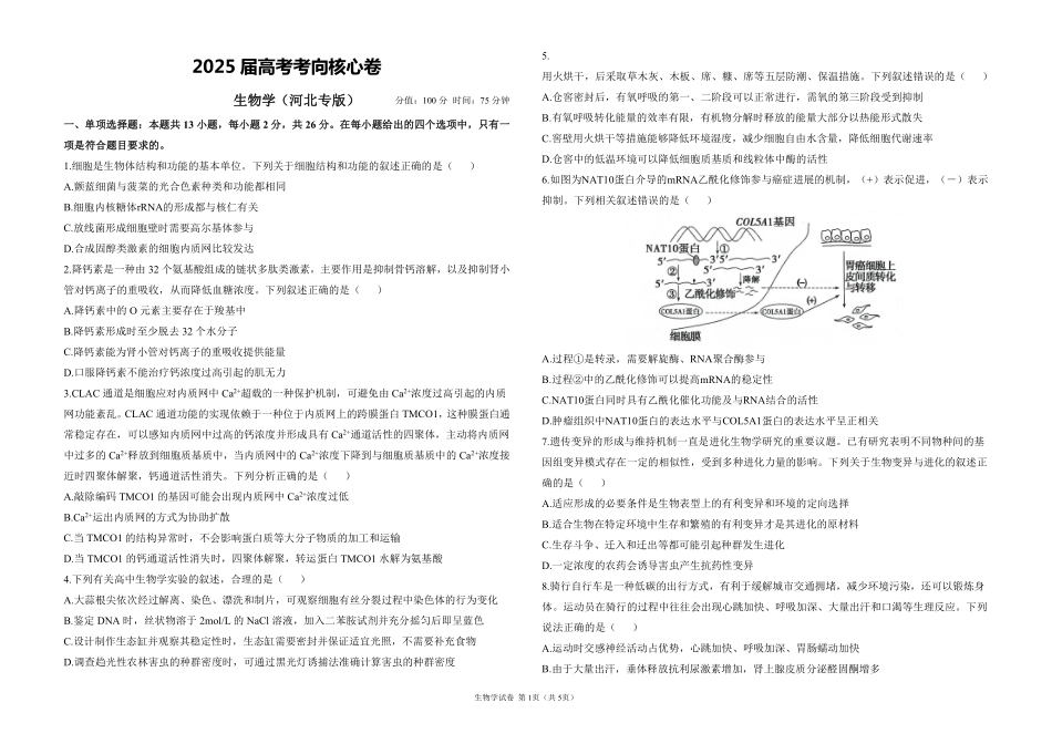 2025届高考生物学考向核心卷 河北专版1（PDF版）.pdf_第1页