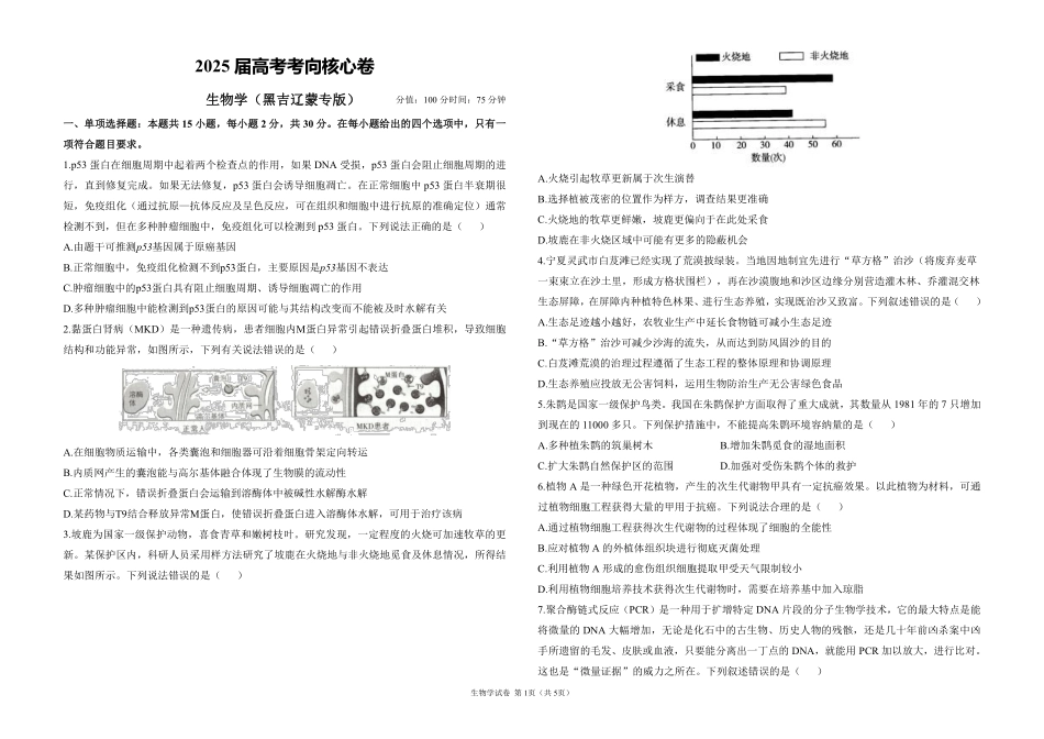 2025届高考生物学考向核心卷 黑吉辽蒙专版1（PDF版）.pdf_第1页