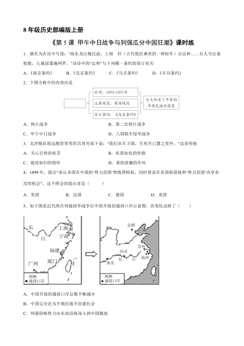 八年级历史部编版上册课时练《第5课 甲午中日战争与列强瓜分中国狂潮》含答案解析.pdf_第2页