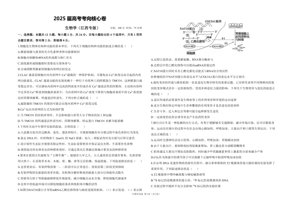 2025届高考生物学考向核心卷 江西专版1（PDF版）.pdf_第1页
