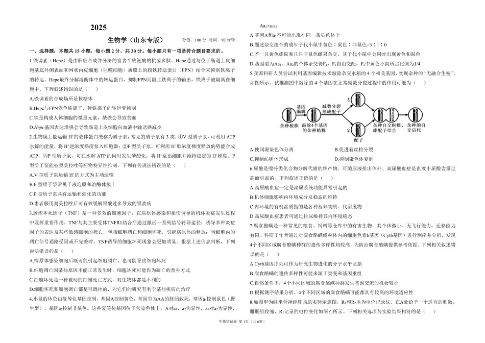 2025届高考生物学考向核心卷 山东专版1（PDF版）.pdf_第1页