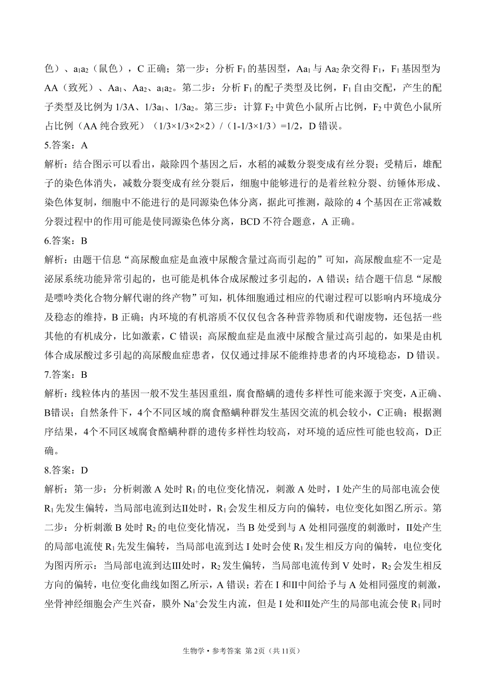 2025届高考生物学考向核心卷 山东专版2 参考答案.pdf_第2页
