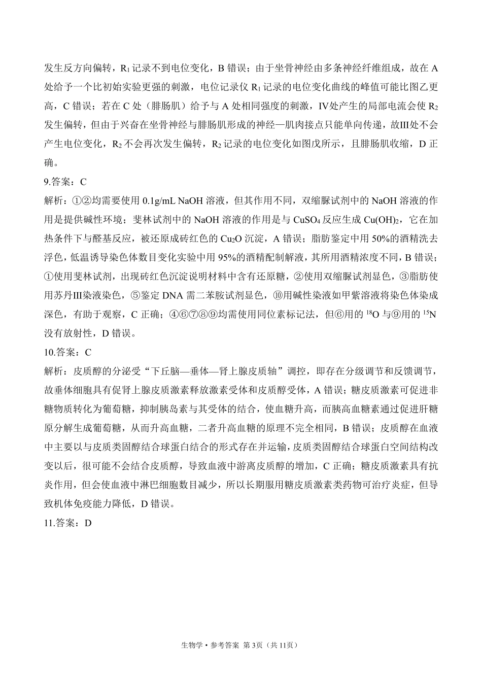 2025届高考生物学考向核心卷 山东专版2 参考答案.pdf_第3页