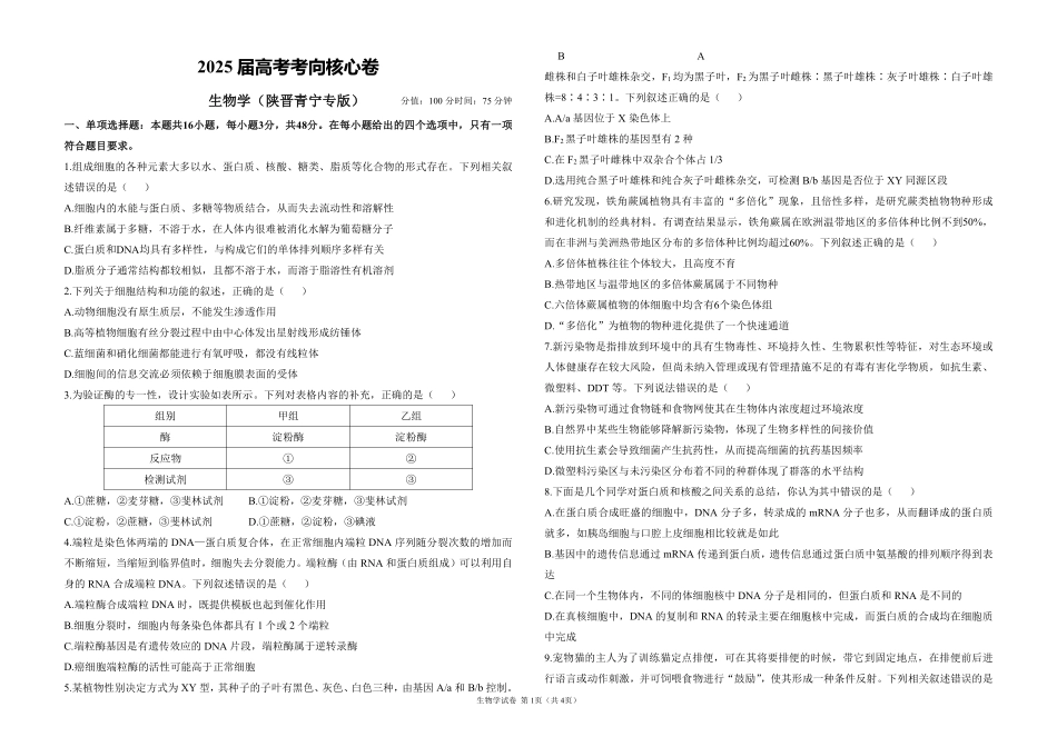 2025届高考生物学考向核心卷 陕晋青宁专版1（PDF版）.pdf_第1页