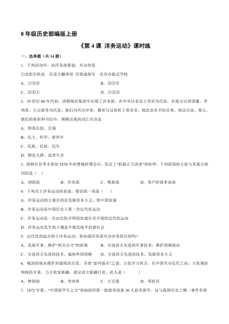 八年级历史部编版上册课时练《第4课 洋务运动》含答案解析2.pdf_第2页