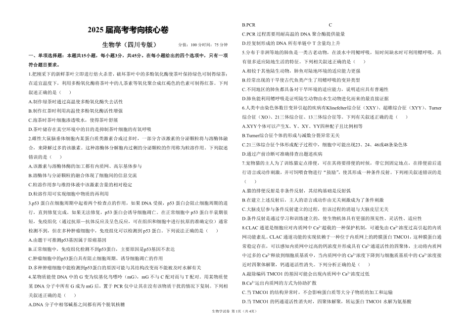 2025届高考生物学考向核心卷 四川专版1（PDF版）.pdf_第1页