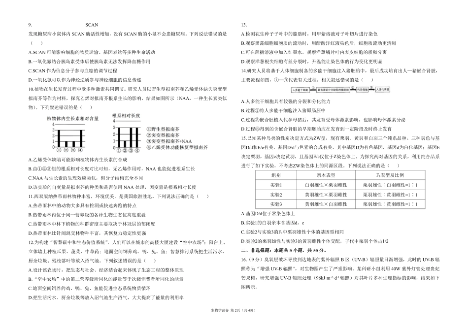 2025届高考生物学考向核心卷 四川专版1（PDF版）.pdf_第2页