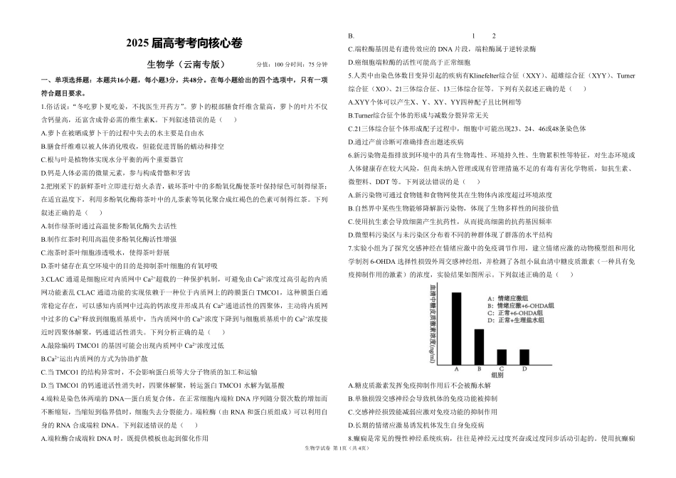 2025届高考生物学考向核心卷 云南专版1（PDF版）.pdf_第1页