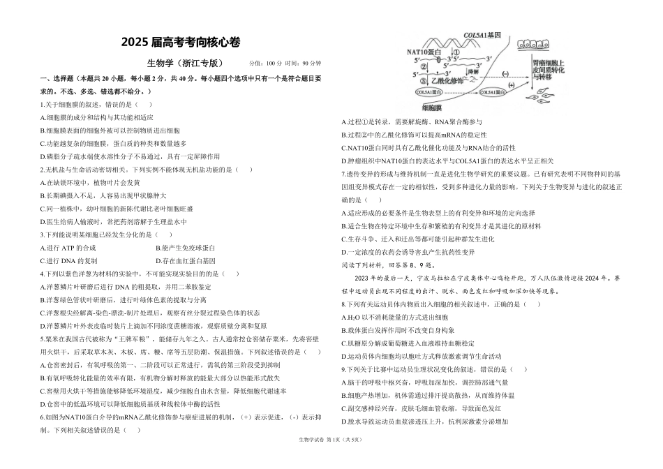 2025届高考生物学考向核心卷 浙江专版1（PDF版）.pdf_第1页