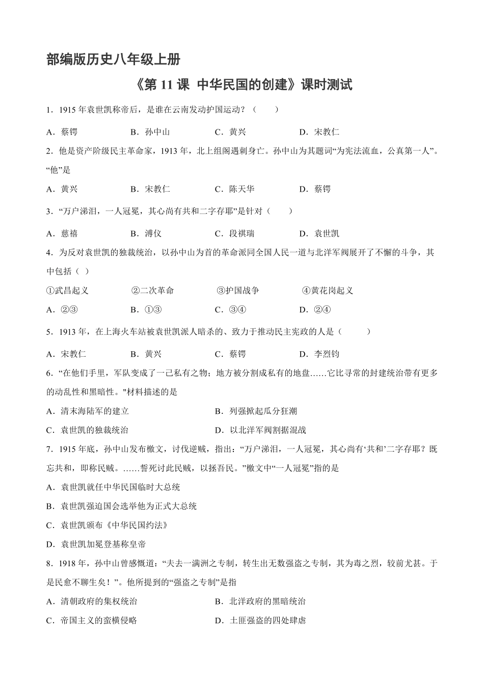 八年级历史部编版上册课时练《3.11 北洋政府的统治与军阀割据》含答案解析.pdf_第2页