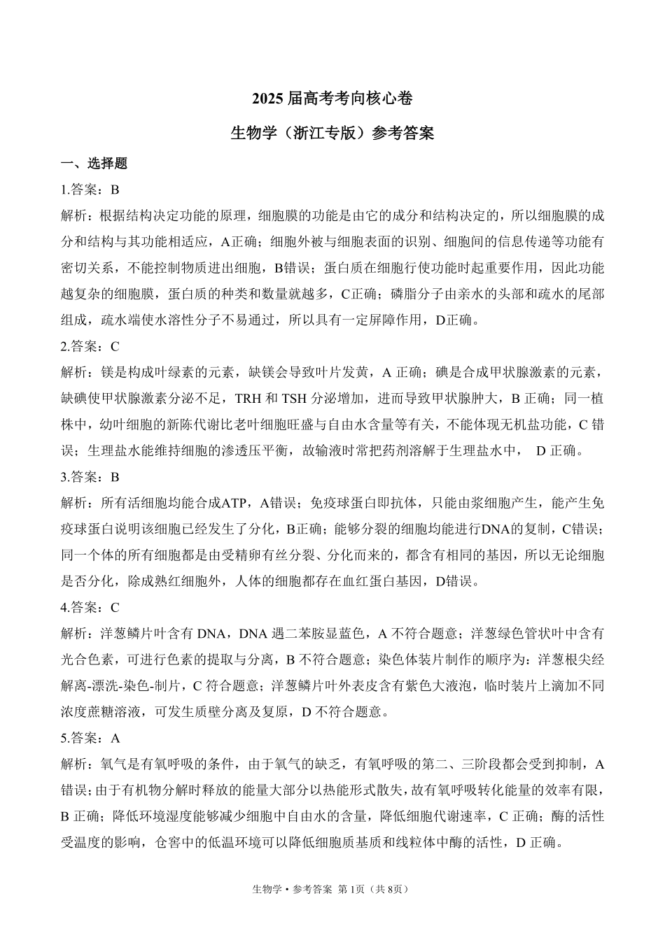 2025届高考生物学考向核心卷 浙江专版2 参考答案.pdf_第1页