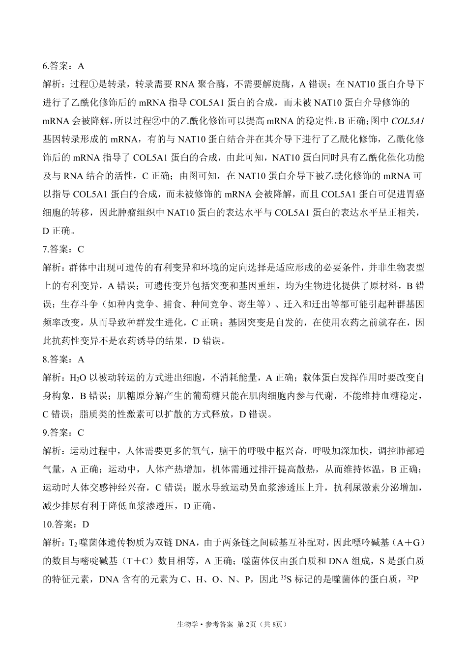 2025届高考生物学考向核心卷 浙江专版2 参考答案.pdf_第2页