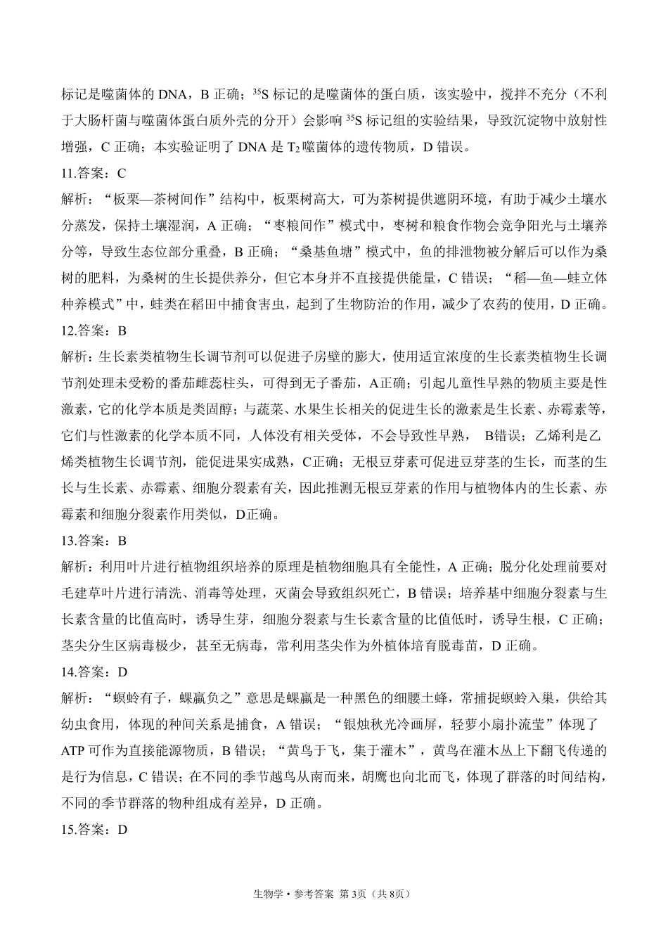 2025届高考生物学考向核心卷 浙江专版2 参考答案.pdf_第3页