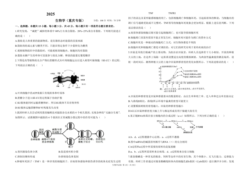 2025届高考生物学考向核心卷 重庆专版1（PDF版）.pdf_第1页