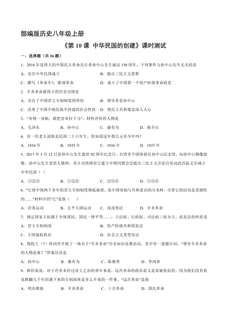 八年级历史部编版上册课时练《3.10 中华民国的创建》含答案解析(1).pdf_第2页