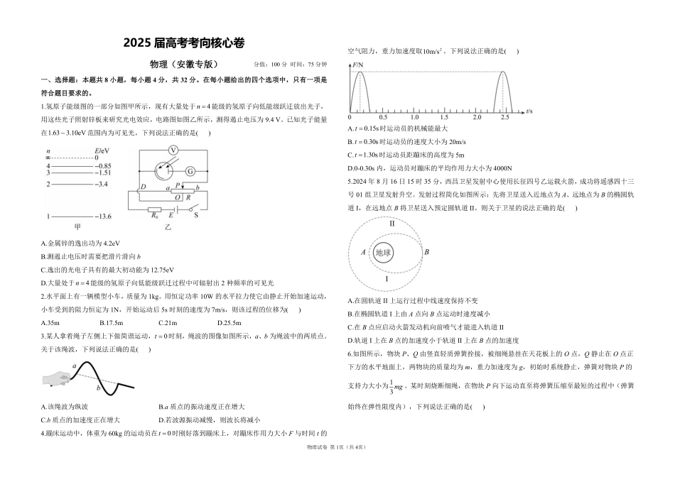 2025届高考物理考向核心卷安徽专版1（PDF版）.pdf_第1页