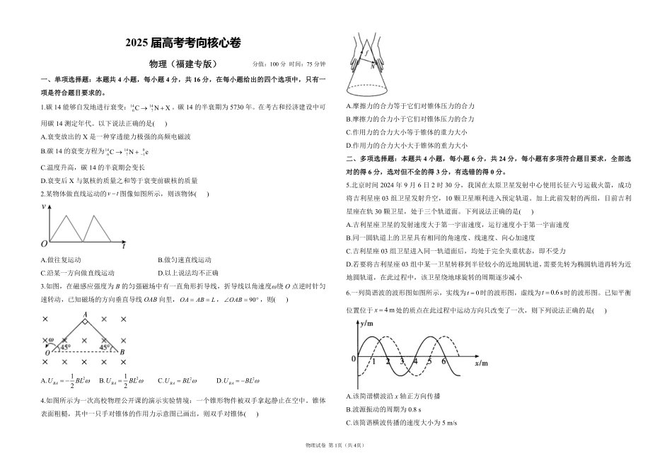 2025届高考物理考向核心卷福建专版1（PDF版）.pdf_第1页