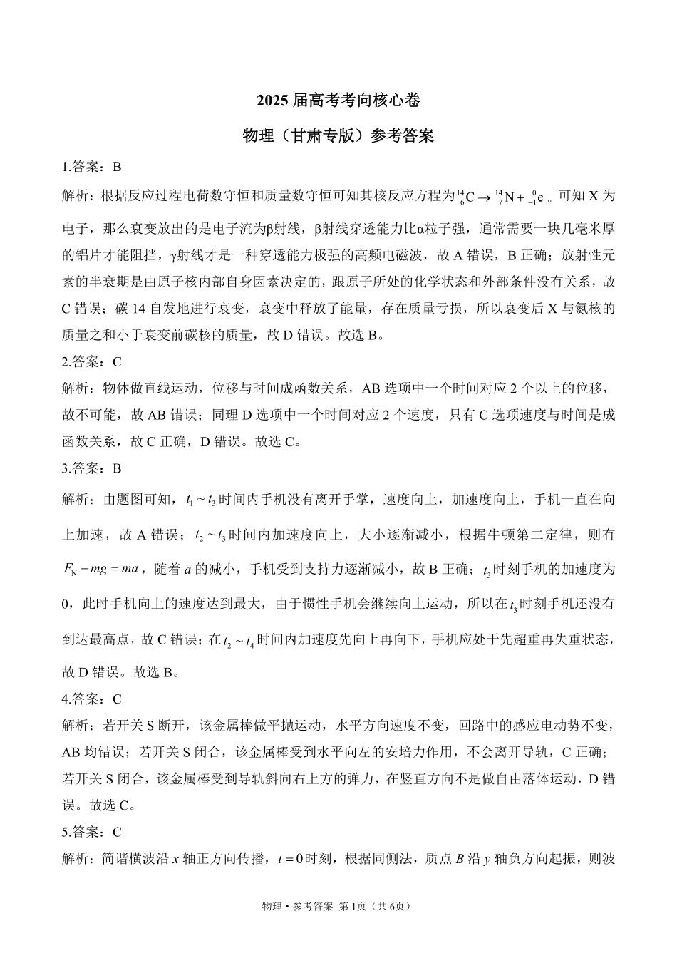 2025届高考物理考向核心卷甘肃专版2 参考答案.pdf_第1页