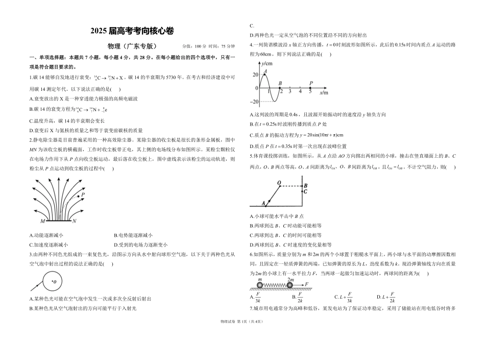 2025届高考物理考向核心卷广东专版1（PDF版）.pdf_第1页