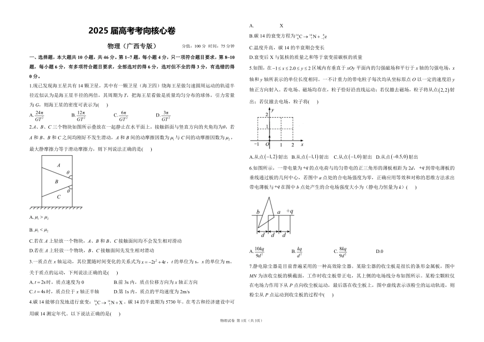 2025届高考物理考向核心卷广西专版1（PDF版）.pdf_第1页