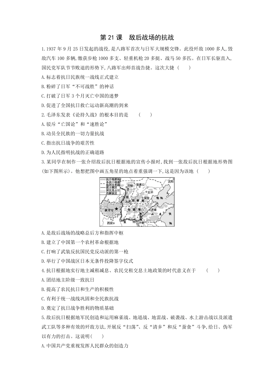 八年级历史部编版上册课后作业第六单元第21课 敌后战场的抗战含答案解析.pdf_第2页