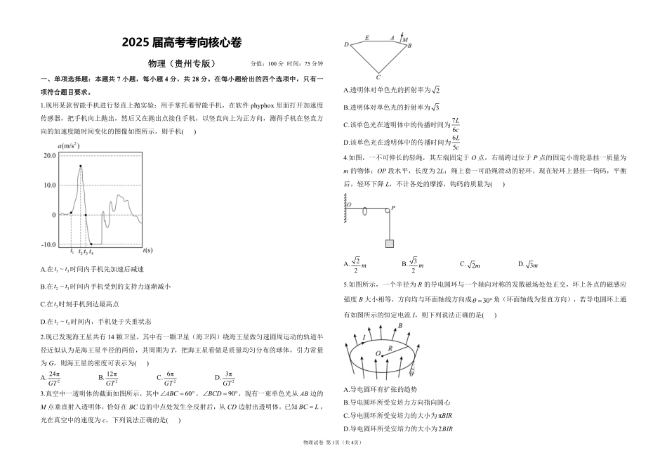 2025届高考物理考向核心卷贵州专版1（PDF版）.pdf_第1页