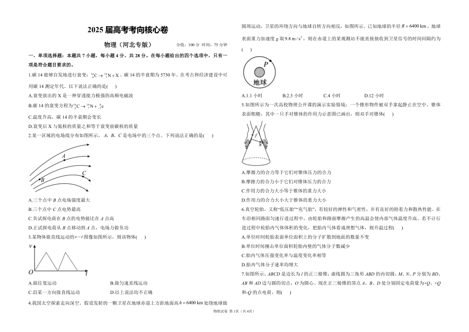 2025届高考物理考向核心卷河北专版1（PDF版）.pdf_第1页