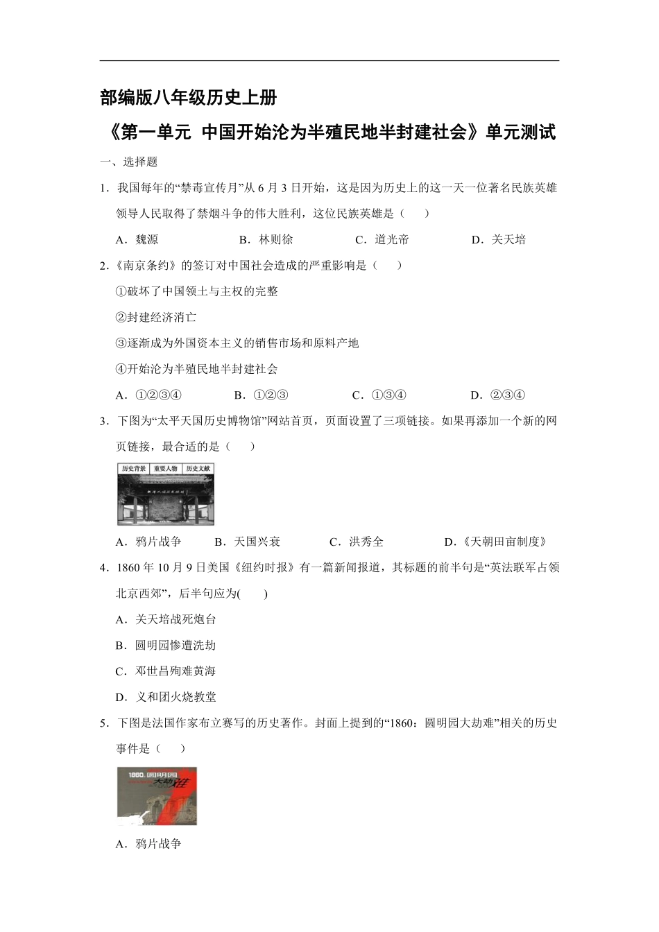 八年级历史部编版上册第一单元《中国开始沦为半殖民地半封建社会》单元测试04含答案解析.pdf_第2页