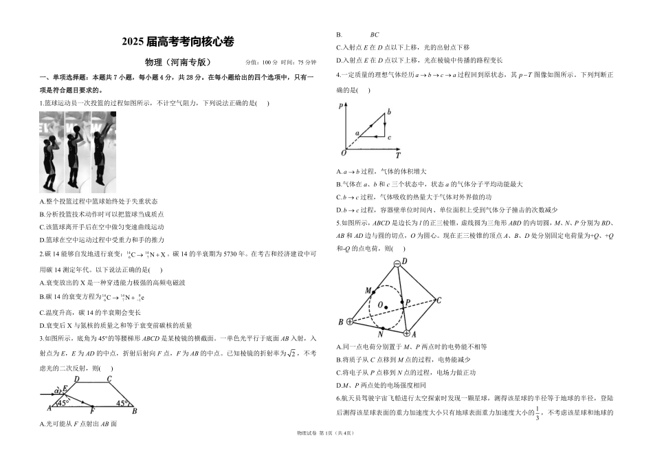 2025届高考物理考向核心卷河南专版1（PDF版）.pdf_第1页