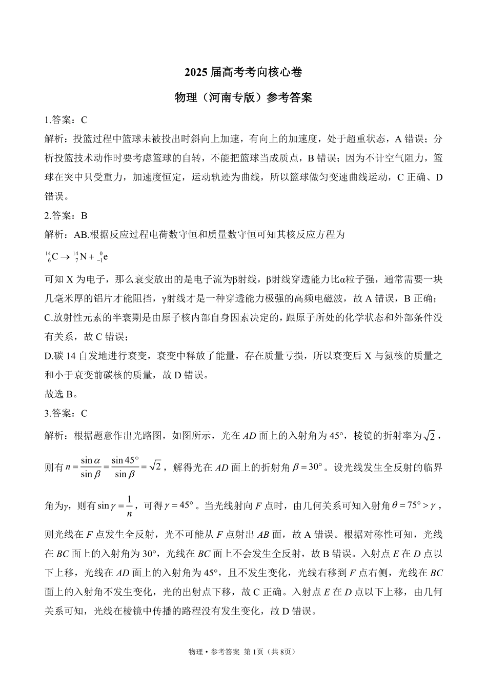 2025届高考物理考向核心卷河南专版2 参考答案.pdf_第1页