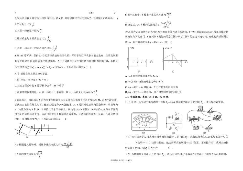 2025届高考物理考向核心卷黑吉辽蒙专版1（PDF版）.pdf_第2页