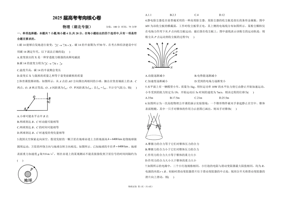 2025届高考物理考向核心卷湖北专版1（PDF版）.pdf_第1页